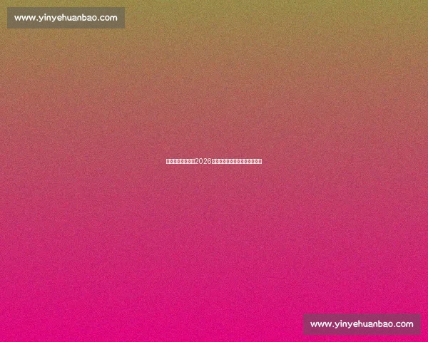 尤文图斯足球赛程2026年最新安排解析及球队表现展望