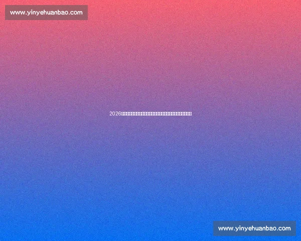 2026世界杯赛程时间解析球迷到底需不需要熬夜观赛全指南一文看懂 2026世界杯赛程时间解析球迷到底需不需要熬夜观赛全指南一文看懂