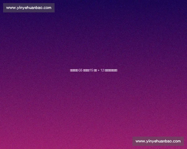 雷霆总决赛 G5 创纪录！15 抢断 + 12 封盖打造防守铁壁