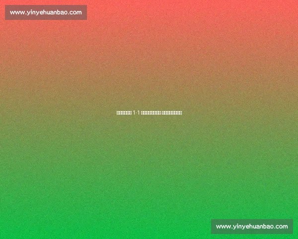 长春女足主场 1-1 绝平陕西志丹女足 高晨救主延续不败