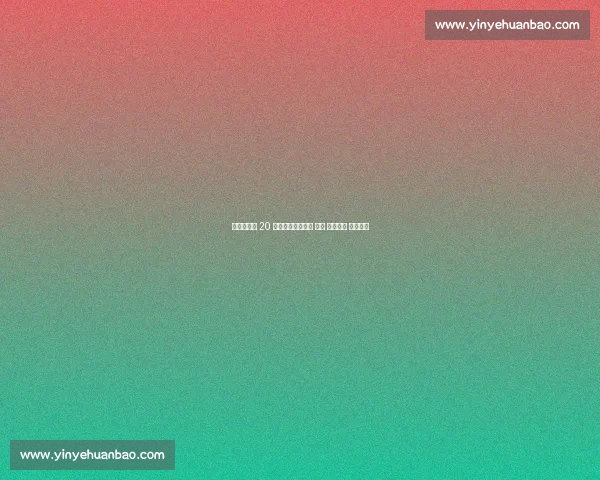 辽宁钓友钓 20 斤大鲅鱼反被咬伤 海洋 隐形杀手 暗藏风险